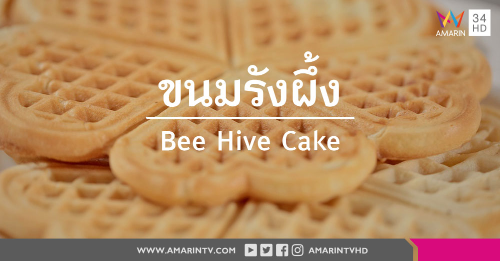 สูตรขนมรังผึ้ง (Bee Hive Cake)