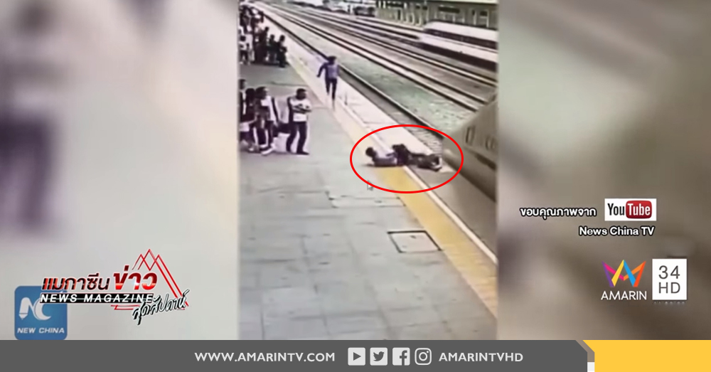 คลิปวินาทีชีวิต! พนักงานรถไฟจีนช่วยสาวคิดสั้นโดดให้รถไฟชนรอดตายหวุดหวิด
