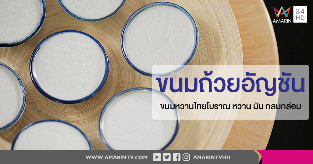 สูตรการทำขนมถ้วยอัญชัน Warm Thai Butterfly Pea Flower & Coconut Cake