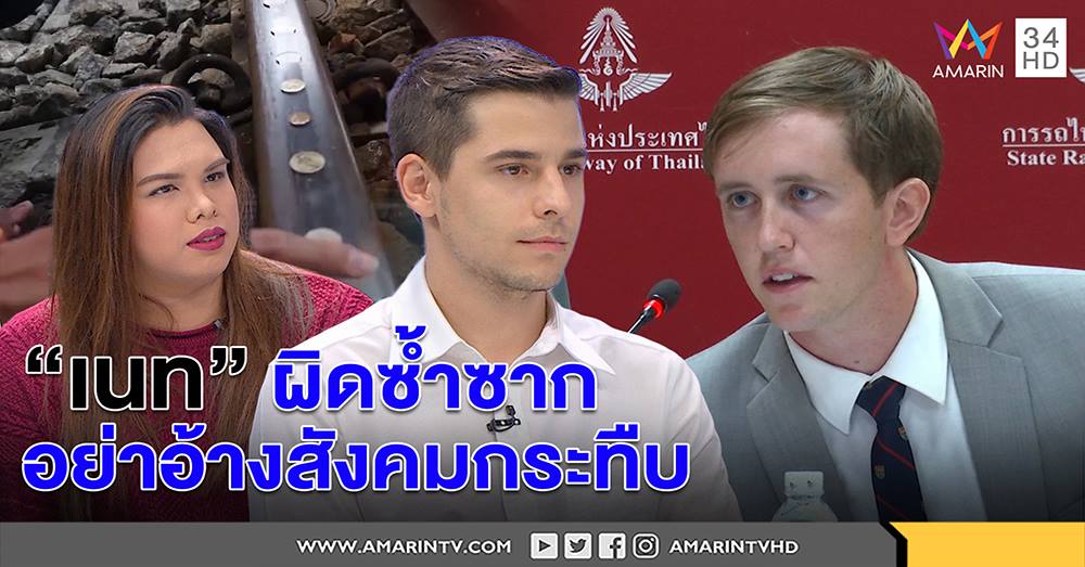 ฝรั่งคนดังผนึกนักกฏหมาย ชี้ “เนท บาร์ทลิ่ง” ผิดซ้ำซาก หยุดอ้างโดนสังคมกระทืบ (คลิป)