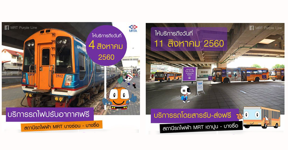 MRT บริการรถไฟปรับอากาศและรถเมล์ฟรี!! เชื่อมต่อรถไฟฟ้าสายสีม่วงและสายสีน้ำเงิน - บางซื่อ