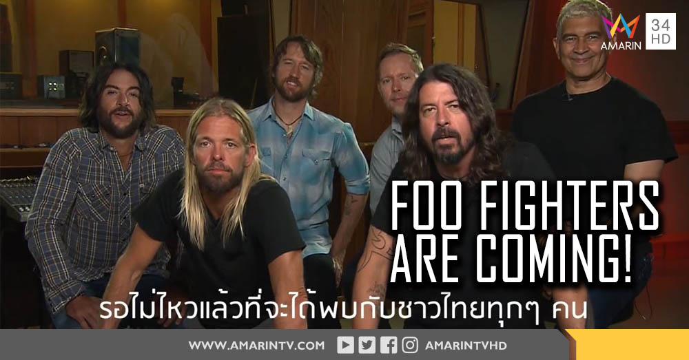 Foo Fighters ส่งสาส์นถึงคอร็อคชาวไทย 24 สิงหาคมนี้ เดือดแน่นอน!