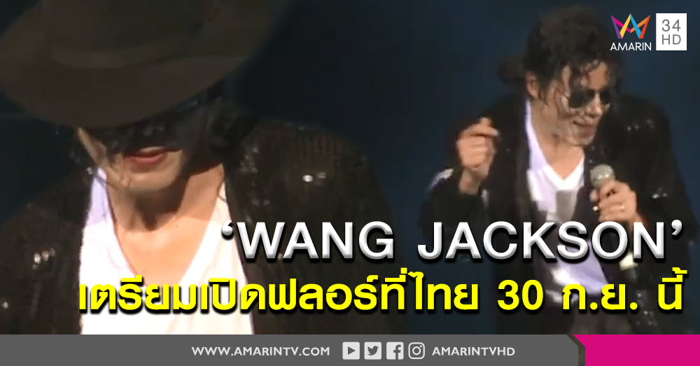 ย้อนเวลาไปแดนซ์กับ King of Pop ใน 'Wang Jackson World Tour - Bangkok Thailand'