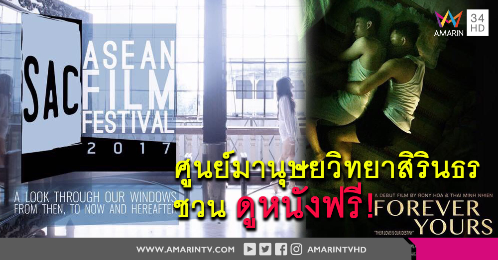 ชวนดูหนังฟรี! เทศกาลภาพยนตร์อาเซียน SAC ASEAN Film Festival 2017