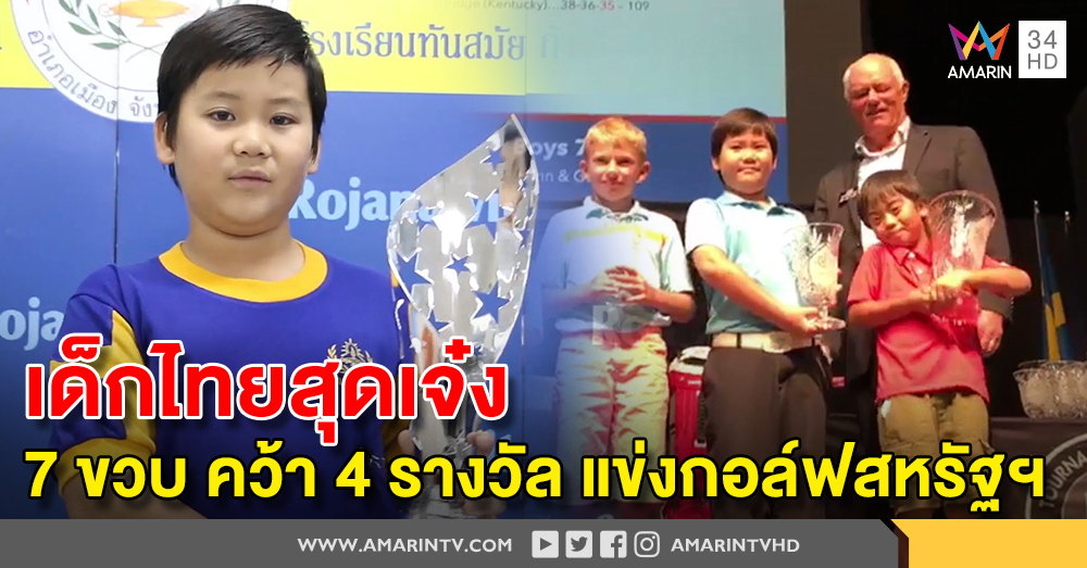 เด็กไทยสร้างชื่อ ! "น้องจูเนียร์" วัย 7 ขวบ คว้า 4 ถ้วยรางวัลแข่งกอล์ฟที่สหรัฐฯ