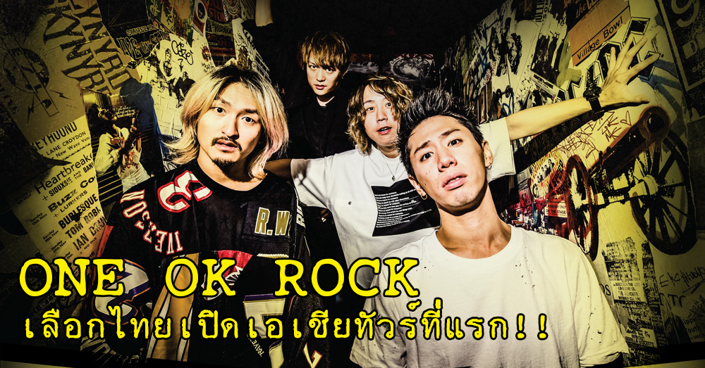 ขอเสียงชาวร็อก! 'ONE OK ROCK' เลือกประเทศไทยเปิดเอเชียทัวร์ที่แรก!!