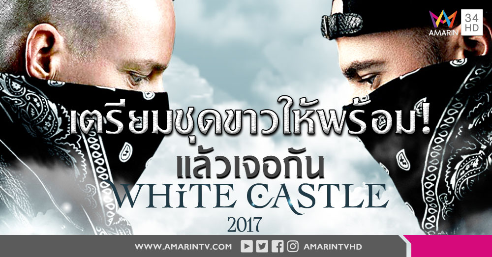 Kryder & Tomstaar ชวนไปมันส์ในเทศกาลดนตรี 'White Castle Music Festival 2017'