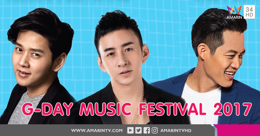 'โต๋-บี-ตู่' นำทีมมอบความฟินที่สุดแห่งปี เทศกาลดนตรีฟีลกู๊ด 'G-DAY Music Festival 2017'