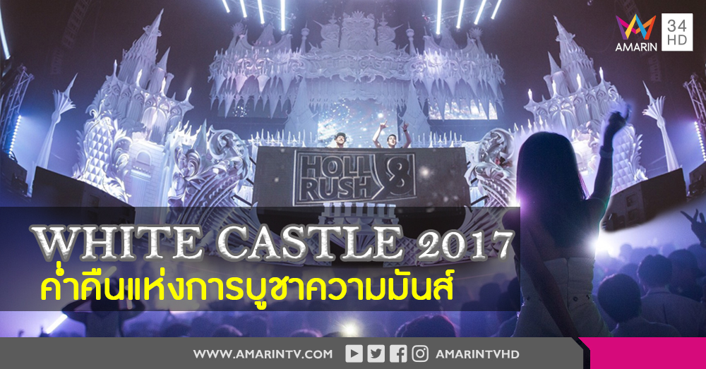 ปิดฉากสุดมันส์! 'White Castle 2017' เทศกาลดนตรี Progressive House ที่ใหญ่ที่สุดแห่งปี!