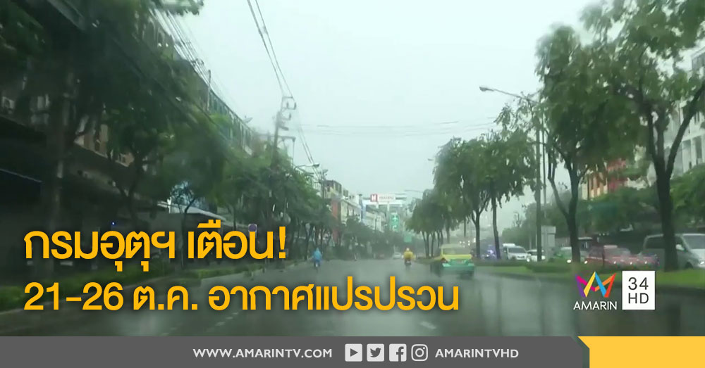 กรมอุตุฯ เตือน! 21-26 ต.ค. สภาพอากาศแปรปรวนบริเวณประเทศไทยตอนบน