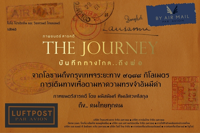 ภาพยนตร์สารคดี “บันทึกทางไกล...ถึงพ่อ” (The Journey)