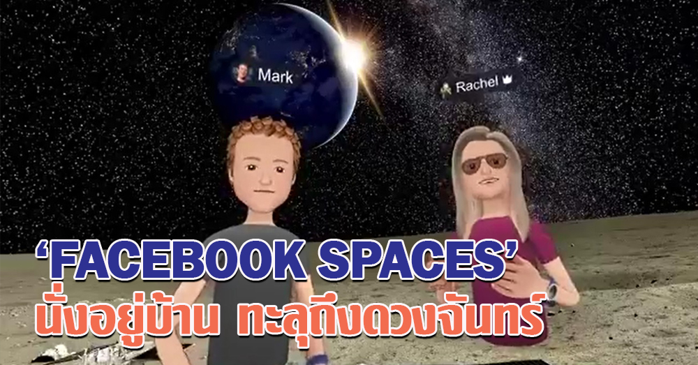 อยากไปไหนได้ดั่งใจ! 'มาร์ค' ไลฟ์เฟซบุ๊กโชว์ฟีเจอร์ใหม่ 'Facebook Spaces' (คลิป)