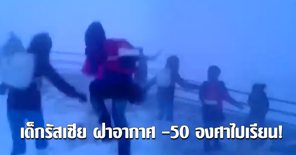 ยังอยากหนาวอยู่มั้ย!? นักเรียนรัสเซีย ฝ่าพายุหิมะ -50 องศาไปเรียน (คลิป)