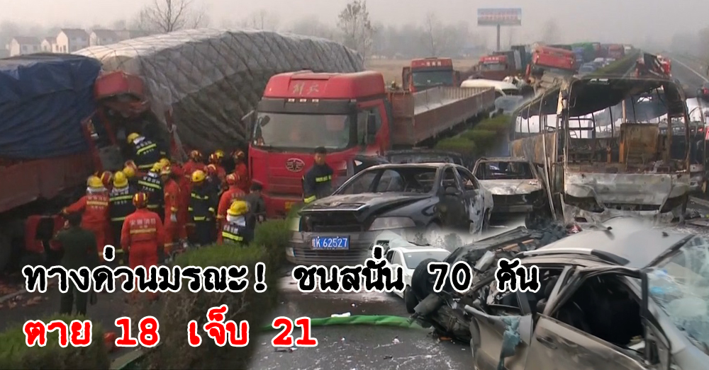 วินาศสันตะโร! รถชนซ้อนกัน 70 คันบนทางด่วนจีน ตาย-เจ็บ อื้อ กู้ภัยเร่งช่วยเหลือ (คลิป)
