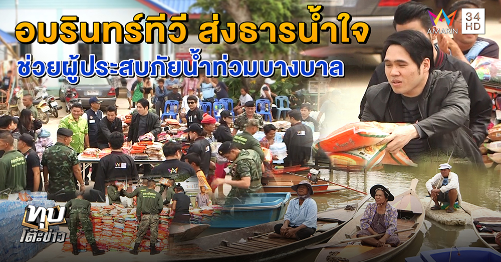 อมรินทร์ทีวี ส่งต่อธารน้ำใจคนไทย ช่วยชาวบางบาล หลังน้ำท่วมกว่า 3 เดือน (คลิป)