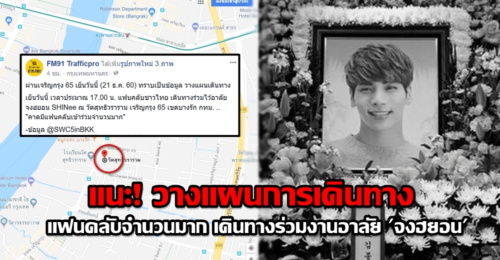 เตือน! วางแผนการเดินทางเส้น 'วัดสุทธิวราราม' แฟนคลับชาวไทย ร่วมไว้อาลัย "จงฮยอน SHINee"