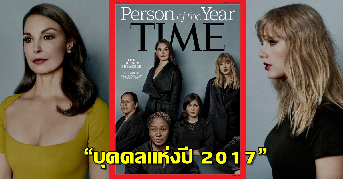 กลุ่มปลดปล่อยตนเองจากการเป็น 'เหยื่อคุกคามทางเพศ' คว้า 'บุคคลแห่งปี 2017' จาก นิตยสาร Time