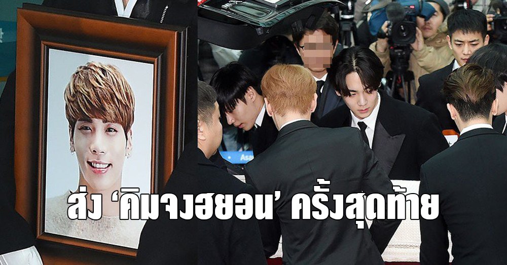 โศกเศร้า! ครอบครัว-เพื่อนศิลปินร่วมเคลื่อนศพ 'คิมจงฮยอน' ไปยังสุสานเพื่อประกอบพิธีฝัง (คลิป)