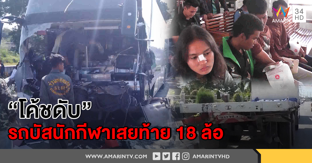 ชนสนั่น ! รถบัส นักกีฬากรีฑาแห่งประเทศไทย เสยท้ายพ่วง "โค้ชเสียชีวิต" นักกีฬาเจ็บ 12 ราย
