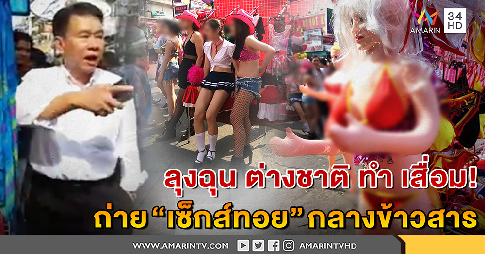 คุณลุง โมโห กองถ่ายต่างชาติ ใช้ ถนนข้าวสาร จัดฉากถ่าย "เซ็กส์ทอย"  ทำร้ายวัฒนธรรมไทย (คลิป)