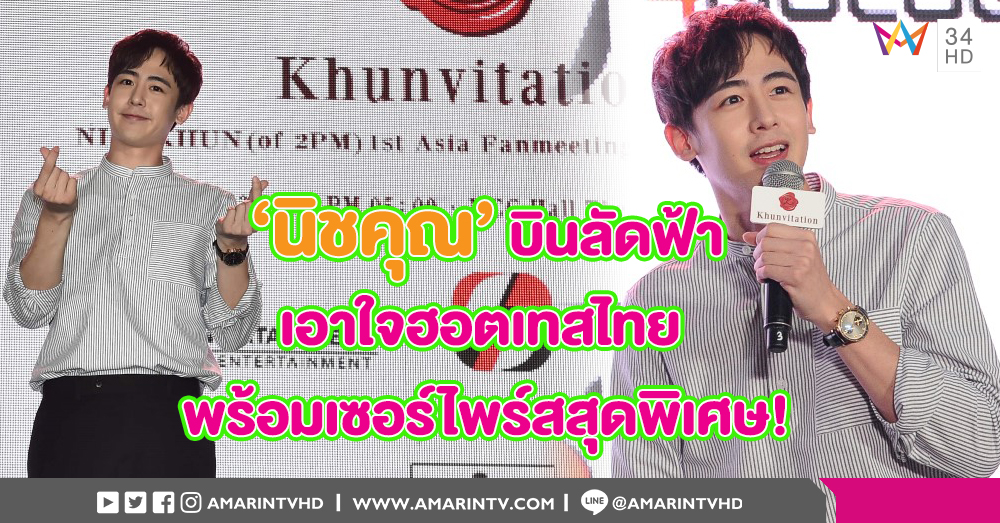 กรี๊ดมากเวอร์! แถลงข่าว NICHKHUN (of 2PM) 1st Asia Fanmeeting Tour <Khunvitation> in Bangkok