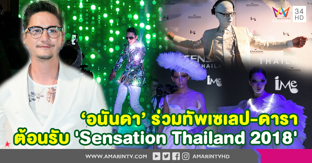 เตรียมชุดขาวให้พร้อม! ปาร์ตี้ที่ทุกคนรอคอยมาแล้ว 'Sensation Thailand 2018'