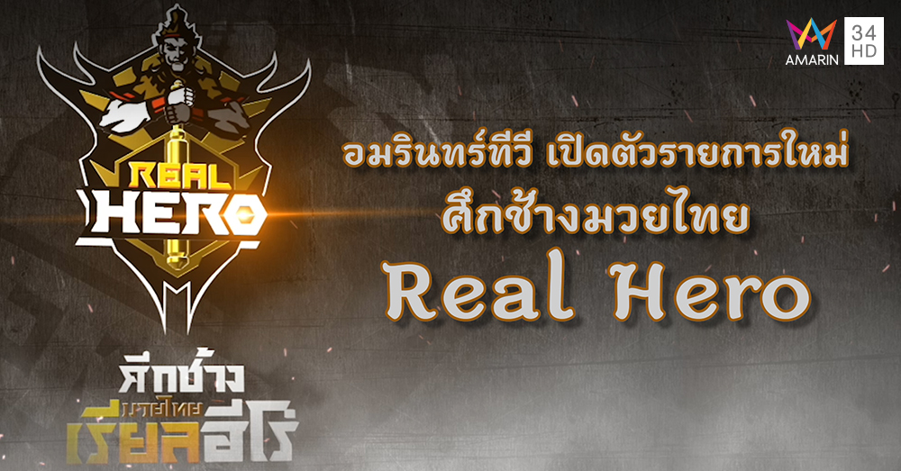 มิติใหม่แห่งวงการมวยไทย! บรรยากาศ 'อมรินทร์ ทีวี' เปิดตัวรายการใหม่ 'ศึกช้างมวยไทย Real Hero'