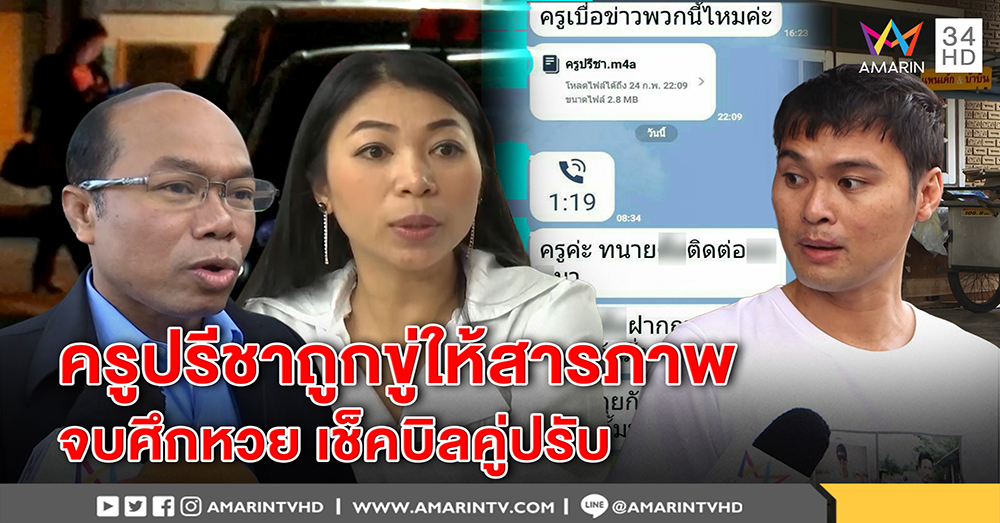 "ฟ้า" แฉ "ครูปรีชา" โดนขู่ เตือนอีกฝ่ายอย่าฮึกเหิมนัก ลั่นเช็คบิลหลังจบคดี (คลิป)