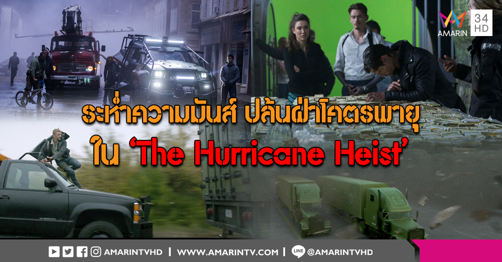 'The Hurricane Heist' มหึมาความมันส์จากผู้กำกับ The Fast And The Furious และ xXx  
