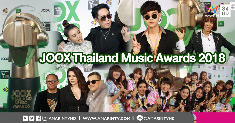 ยกมาทั้งวงการเพลง! งานประกาศรางวัล 'JOOX Thailand Music Awards 2018'