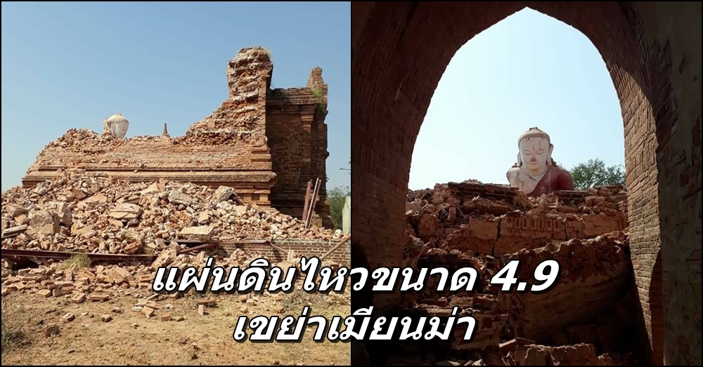 แผ่นดินไหวขนาด 4.9 เขย่าเมียนม่า ทำ 'พระพุทธรูป-เจดีย์โบราณ' เมืองพุกามทรุดตัว