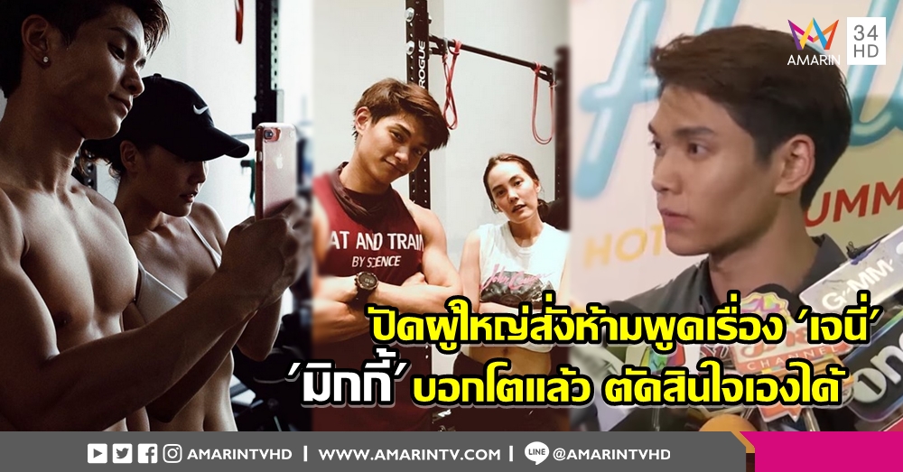 'มิกกี้ เดอะเฟซ' เลี่ยงตอบความสัมพันธ์ 'เจนี่'  ปัดผู้ใหญ่สั่งห้าม โตแล้วไม่มีใครต้องบอก