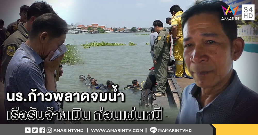 นร.ก้าวลงเรือพลาดตกน้ำ จมหาย คนขับเรือไม่ช่วย เมินหนี บอก “ไม่รู้จะช่วยยังไง”