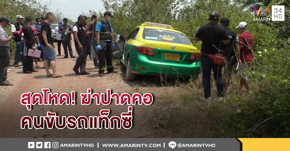 สุดโหด! ฆ่าปาดคอคนขับรถแท็กซี่ ทิ้งให้ตายคารถ ในป่าข้างกองขยะริมถนน