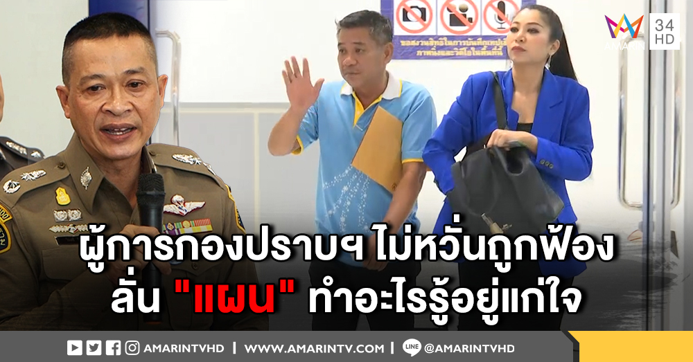 ผู้การกองปราบฯ ไม่หวั่นหลังถูก "แผน" ยื่นฟ้อง ยืนยัน ปฏิบัติหน้าที่ตามกรอบ ไม่เคยเล่นนอกเกม