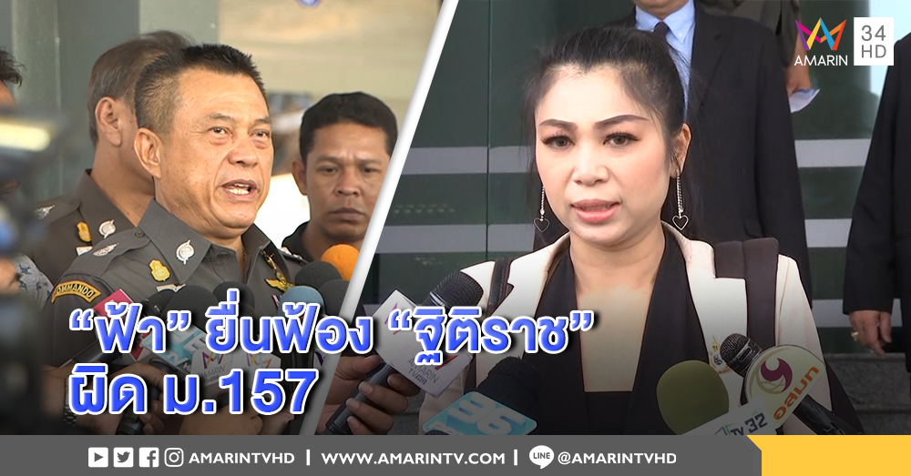 "ฟ้า" ยื่นฟ้อง "ฐิติราช" พร้อม ตร.รวม 17 นาย ผิด ม.157 - "อัจฉริยะ" โดนด้วย สนันสนุนประพฤติมิชอบ