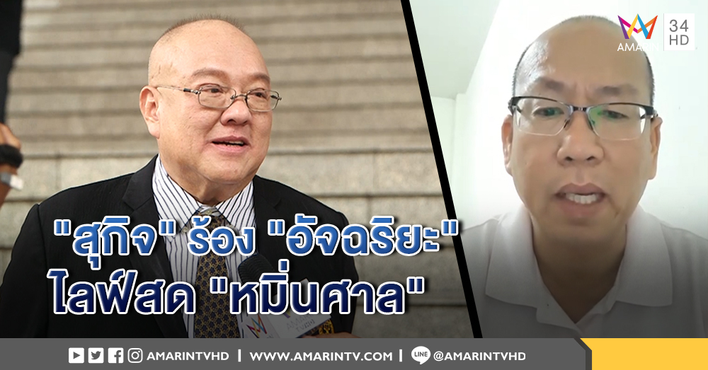 "ทนายสุกิจ" ร้อง ศาลยุติธรรม ตรวจสอบคลิปไลฟ์สด "อัจฉริยะ" หลังพบเข้าข่าย ดูหมิ่นศาล