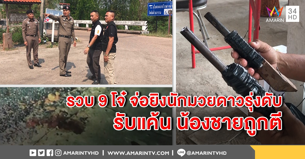 ตร. รวบ 9 โจ๋ทุ่งใหญ่ ร่วมยิงน้องฟิวส์นักมวยดาวรุ่ง อ้างแค้นน้องชายถูกตีงานวัด