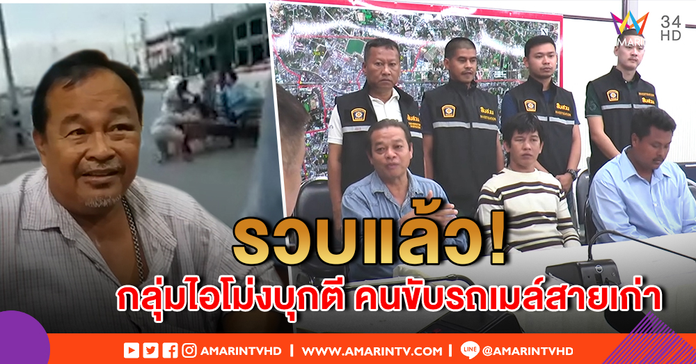 ตร.แถลง กลุ่มชายฉกรรจ์ 3 คน เข้ามอบตัว หลังรุมทำร้ายคนขับ ...