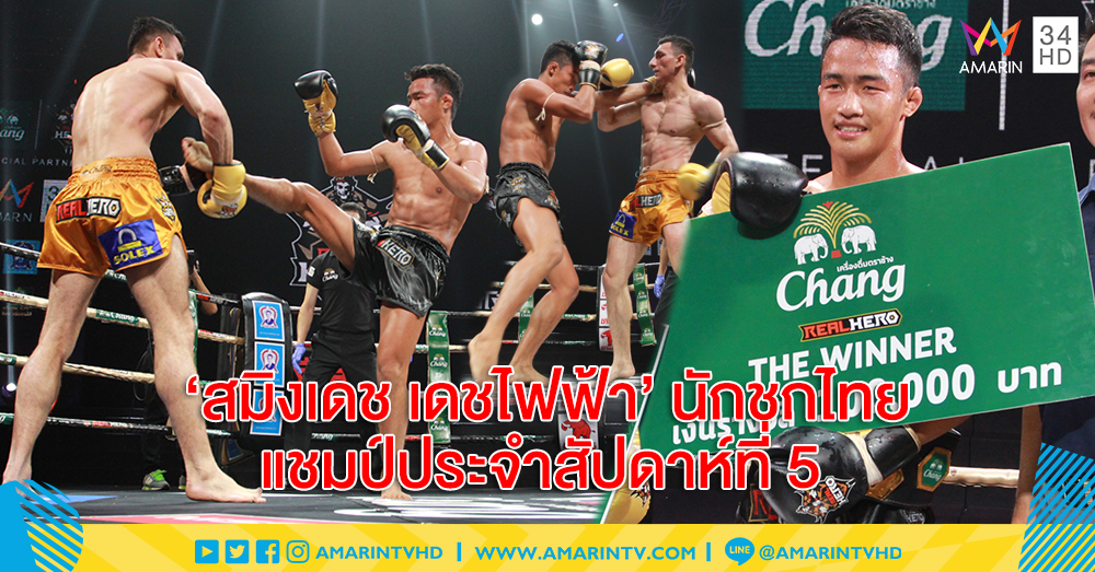 'สบายๆ ครับ...!' สมิงเดช เดชไฟฟ้า นักชกไทยคว้าแชมป์ประจำสัปดาห์ที่ 5 ศึกช้างมวยไทย RealHero (คลิป)