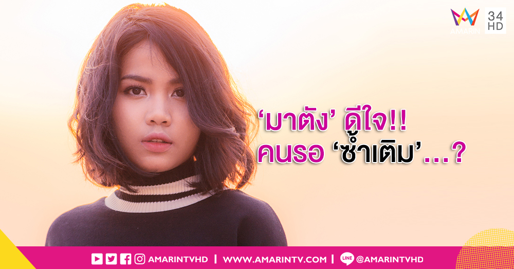 'มาตัง' ชวนดูบทสรุปหนังสั้นรักครั้งที่ 3 ผ่านซิงเกิล #ซ้ำเติม ยอดวิวทะลุล้าน (คลิป)