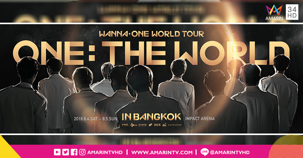 นับวันรอ...! 11 หนุ่ม 'Wanna One' ประกาศเปิดคอนเสิร์ตครั้งประวัติศาสตร์ที่ไทย (คลิป)