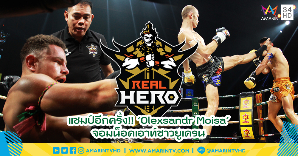 แชมป์อีกครั้ง!! 'Olexsandr Moisa' จอมน็อคเอาท์ชาวยูเครน ในศึกช้างมวยไทย RealHero (คลิป)
