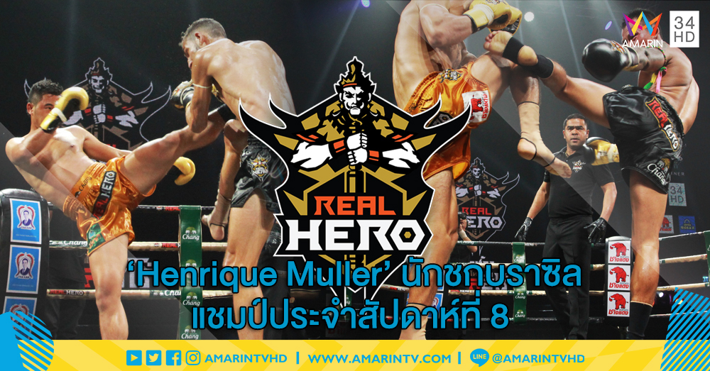 [Highlight] 'Henrique Muller' นักชกบราซิล คว้าแชมป์ประจำสัปดาห์ที่ 8 'ศึกช้างมวยไทย Real Hero' (คลิป)