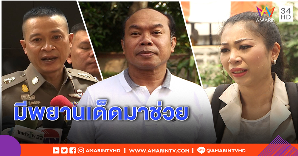 "ครูปรีชา" โต้แตกหัก "ฟ้า" แย้มมีพยานใหม่สู้คดี จ่อเอาผิดตร. ทำซองหวยหาย (คลิป)