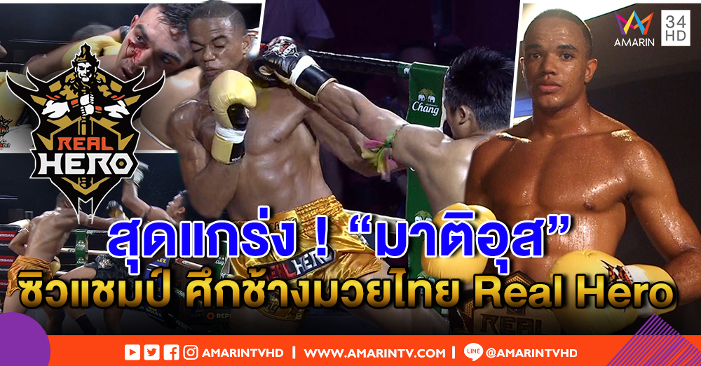 "มาติอุส" นักชกบราซิล ไล่อัดคู่แข่ง คว้าแชมป์ ศึกช้างมวยไทย Real Hero (คลิป)