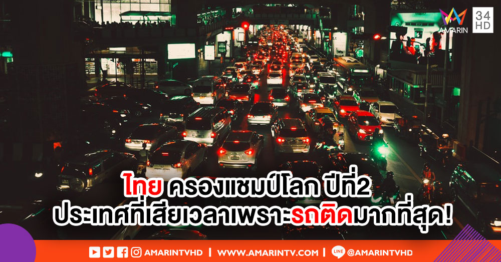 ผลวิจัยชี้ คนไทยเสียเวลาเพราะรถติดมากที่สุดในโลก! ปีละ 56 ชม.