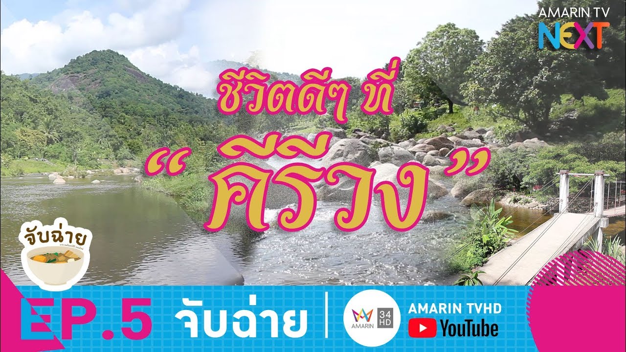 จับฉ่าย | ชีวิตดีๆ ที่ 'คีรีวง' อำเภอที่มีอากาศดีที่สุดของประเทศไทย EP.5