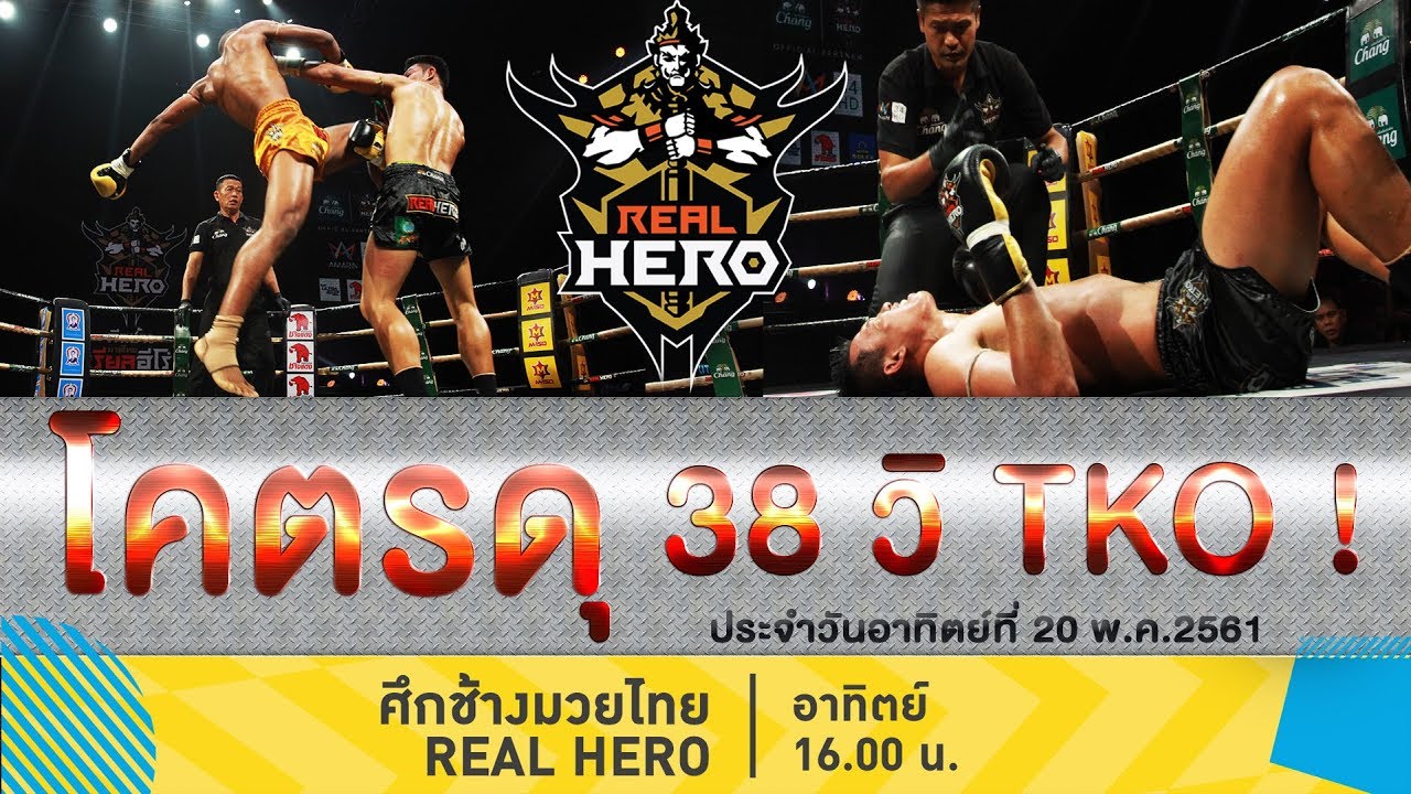 [ไฮไลท์] ศึกช้างมวยไทย Real Hero l อึ้งทั้งฮอลล์ ชกโคตรดุ 38 วิ TKO