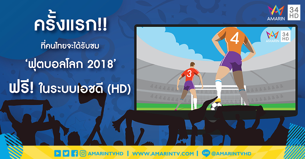 ครั้งแรก!! ที่คนไทยจะได้รับชม 'ฟุตบอลโลก 2018' ฟรีในระบบเอชดี